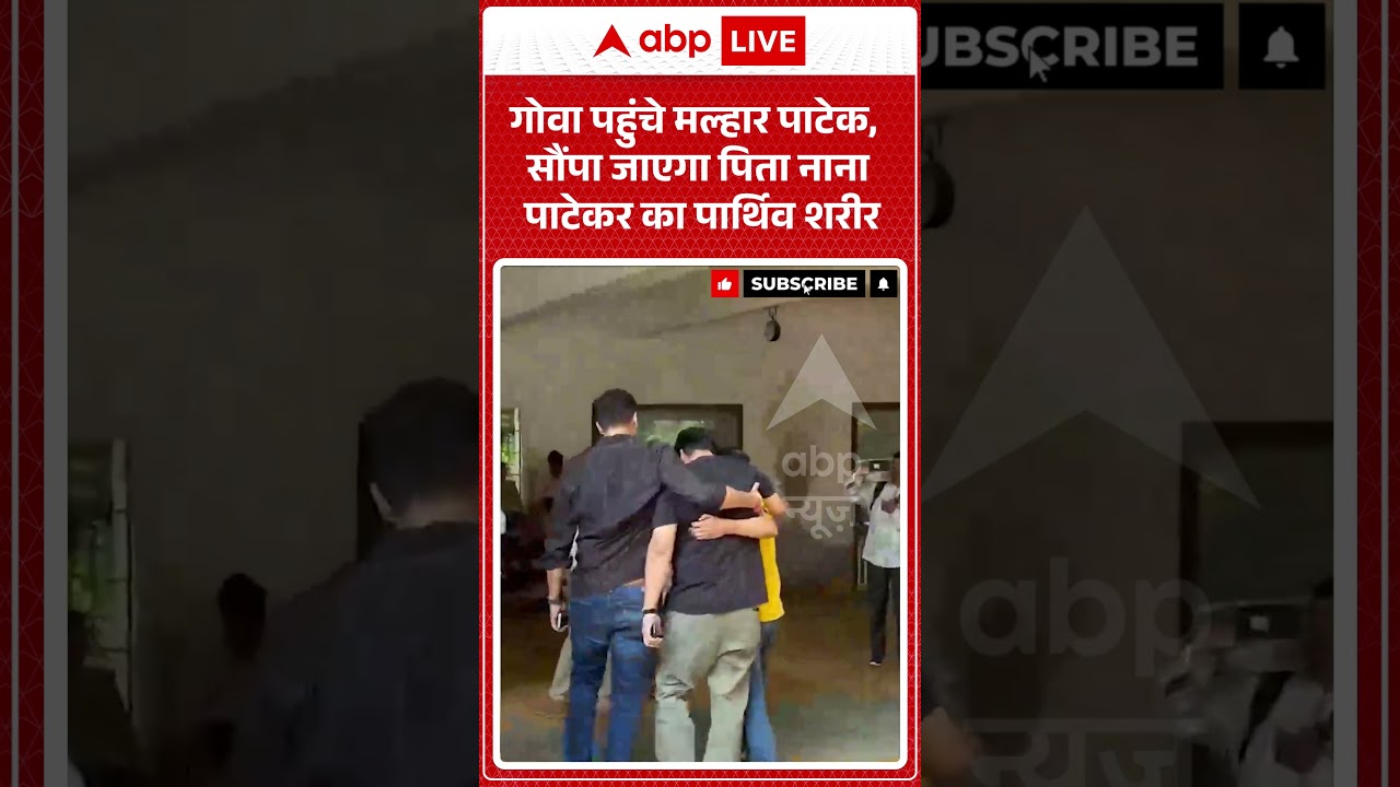 Nana Patekar Death News : गोवा पहुंचे मल्हार पाटेक, सौंपा जाएगा पिता नाना पाटेकर का पार्थिव शरीर