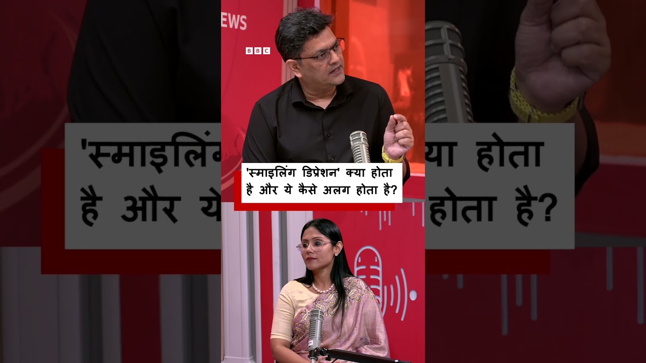 ‘स्माइलिंग डिप्रेशन’ क्या होता है और इसके क्या लक्षण हैं? इसे कैसे डील किया जा सकता है? (BBC Hindi)